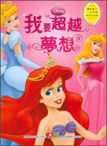我要超越夢想：讓女孩子一生幸福的公主故事