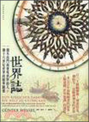 世界誌：一個不出門而發現世界的人＋一個十六世紀世界的精準圖像