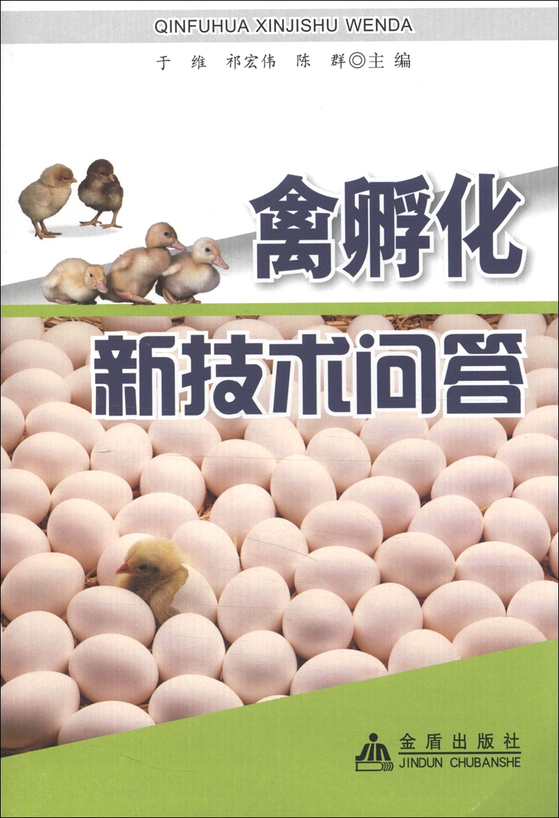 禽孵化新技术问答