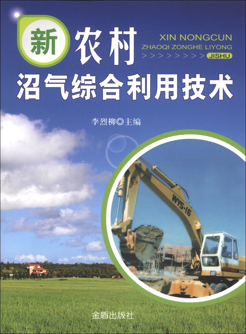 新农村沼气综合利用技术