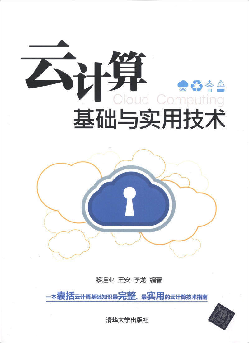 云计算基础与实用技术