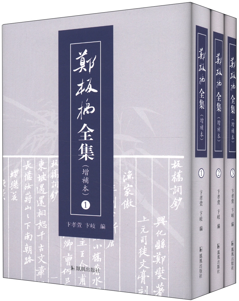 郑板桥全集（增补本）（繁体竖排版）（套装共3册）