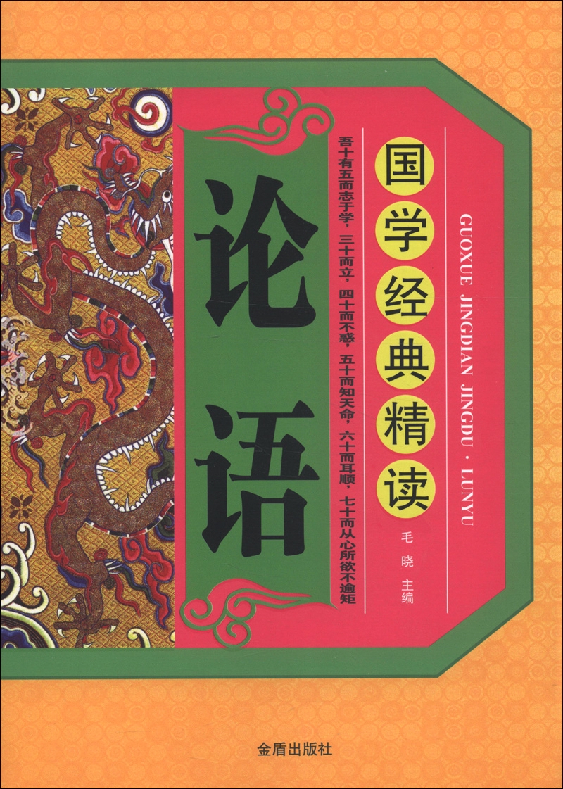 国学经典精读：论语