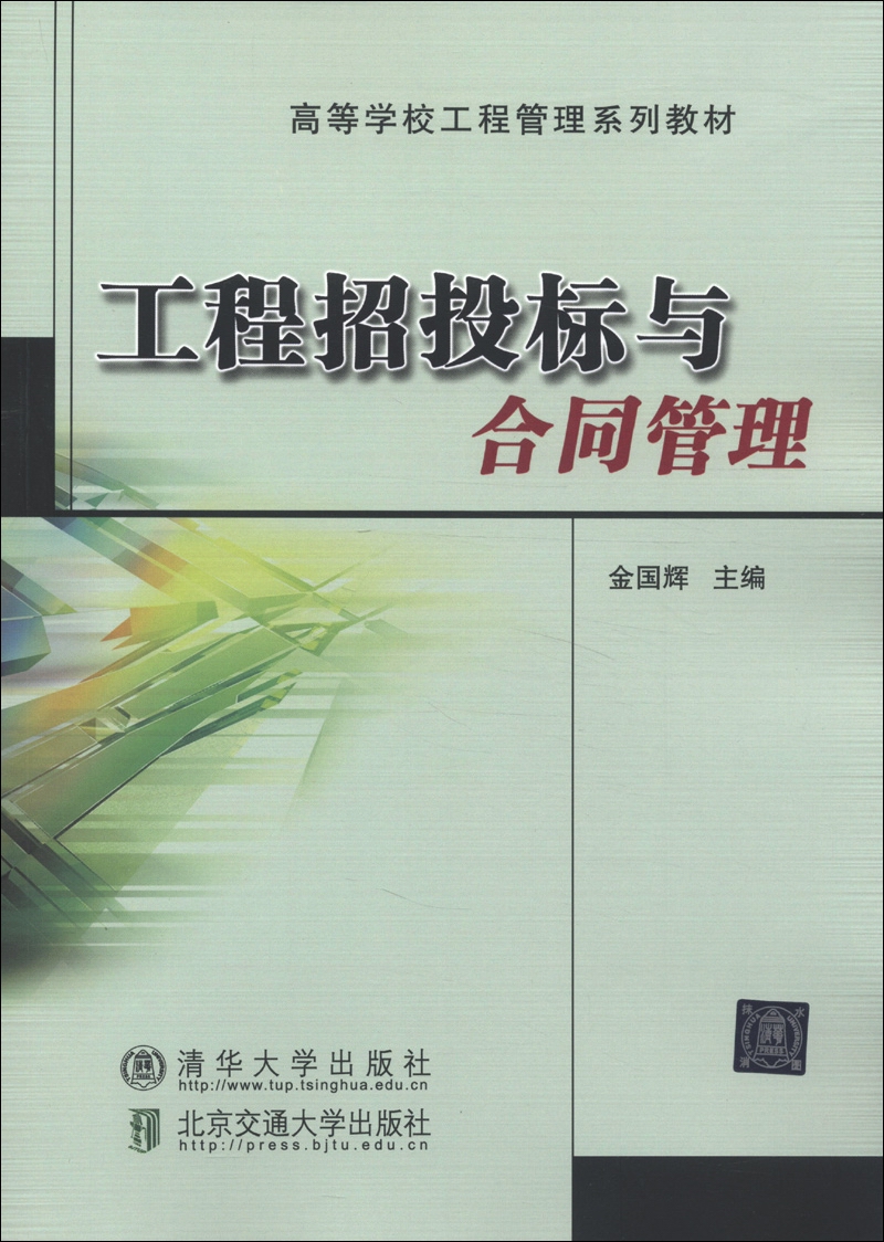 高等学校工程管理系列教材：工程招投标与合同管理