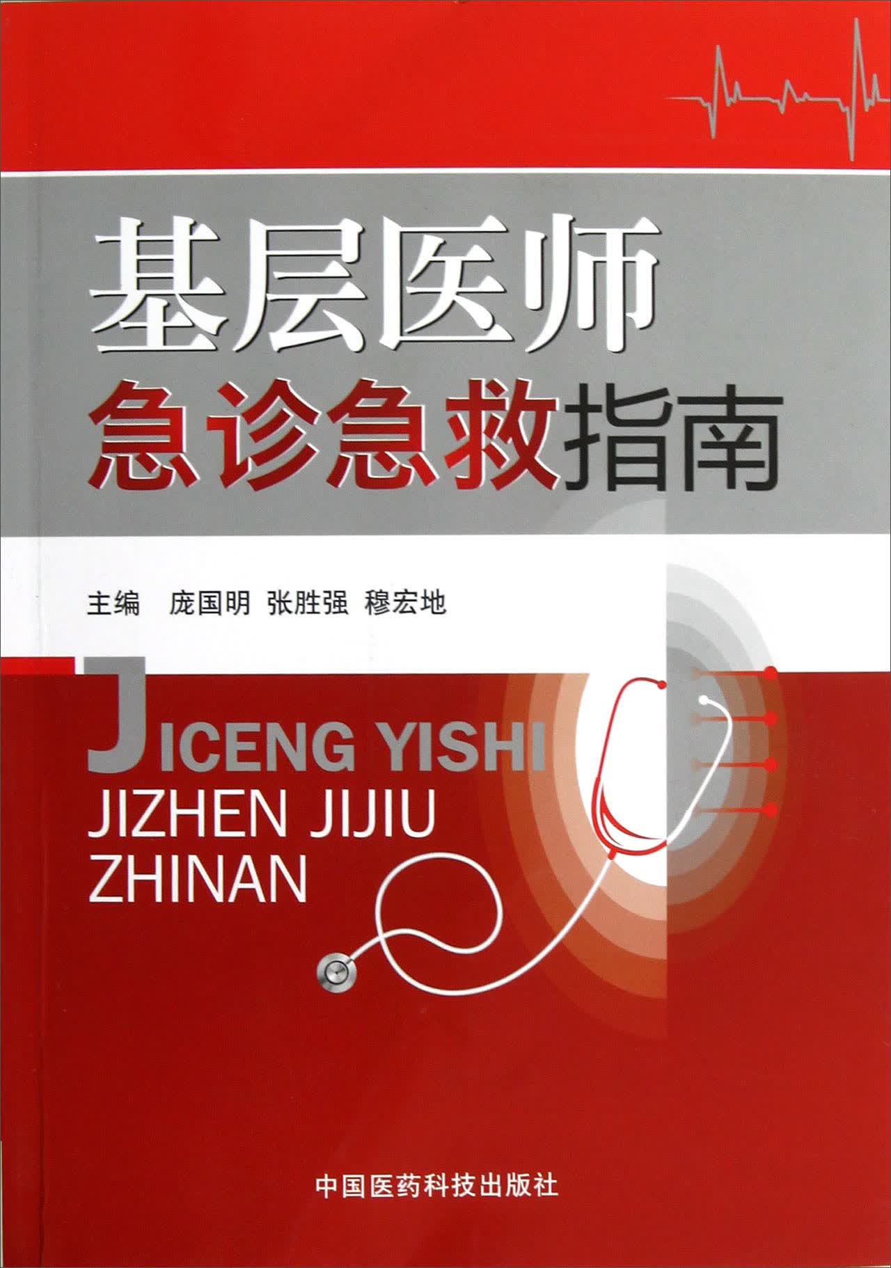 基层医师急诊急救指南