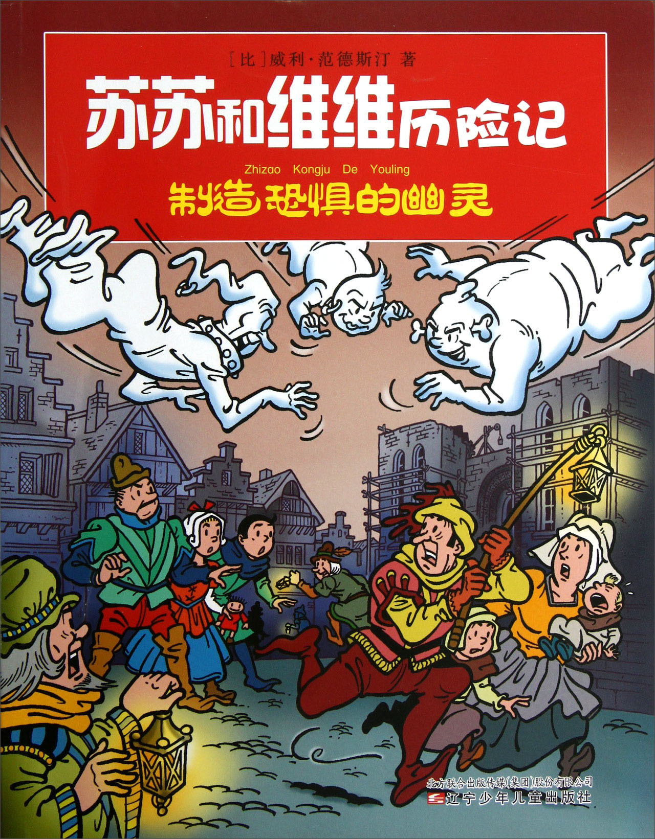 苏苏和维维历险记：制造恐惧的幽灵