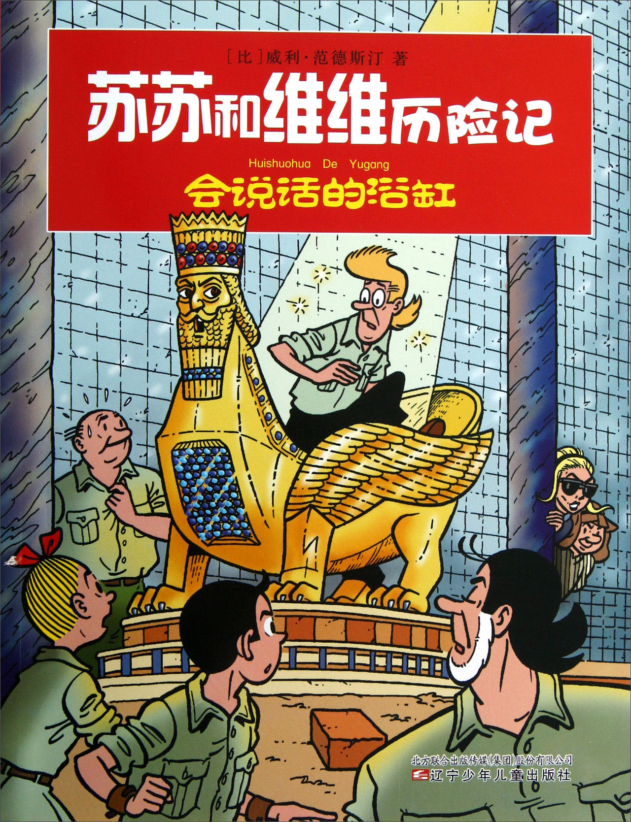 苏苏和维维历险记：会说话的浴缸