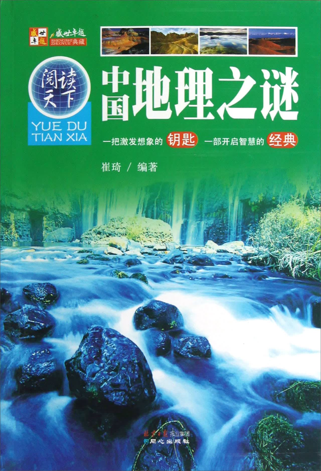 阅读天下：中国地理之谜