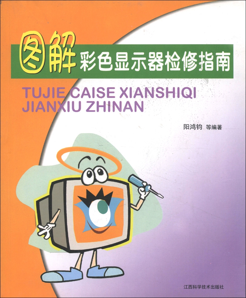 图解彩色显示器检修指南