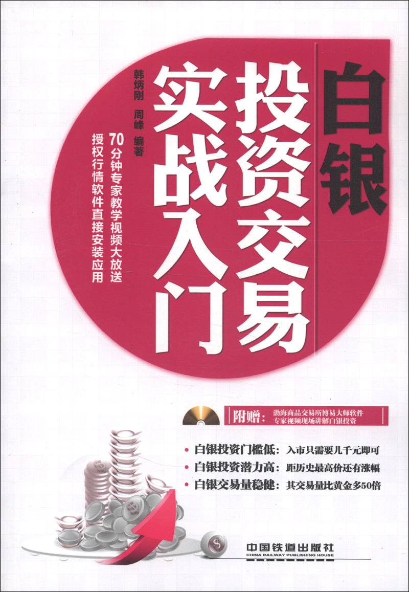 白银投资交易实战入门9787113154868