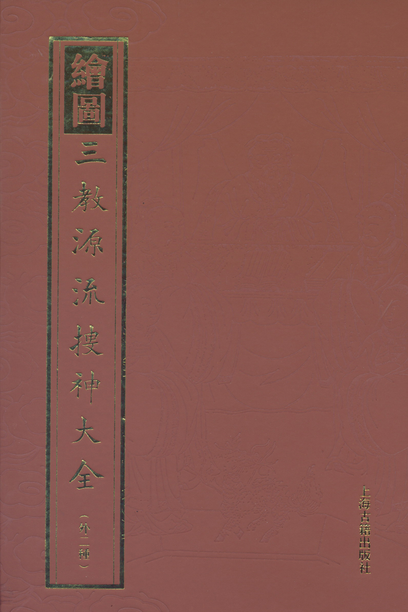绘图三教源流搜神大全（外2种）