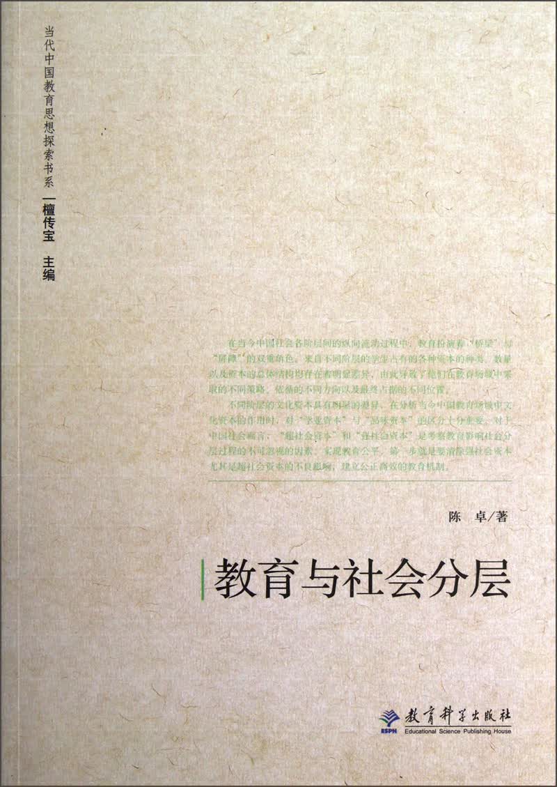 教育与社会分层