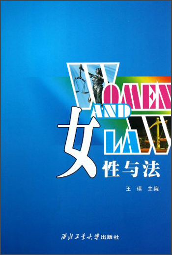 女性与法