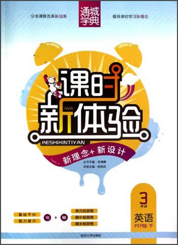 通城学典·课时新体验·新理念+新设计：英语（3年级下）（PEP版）封面