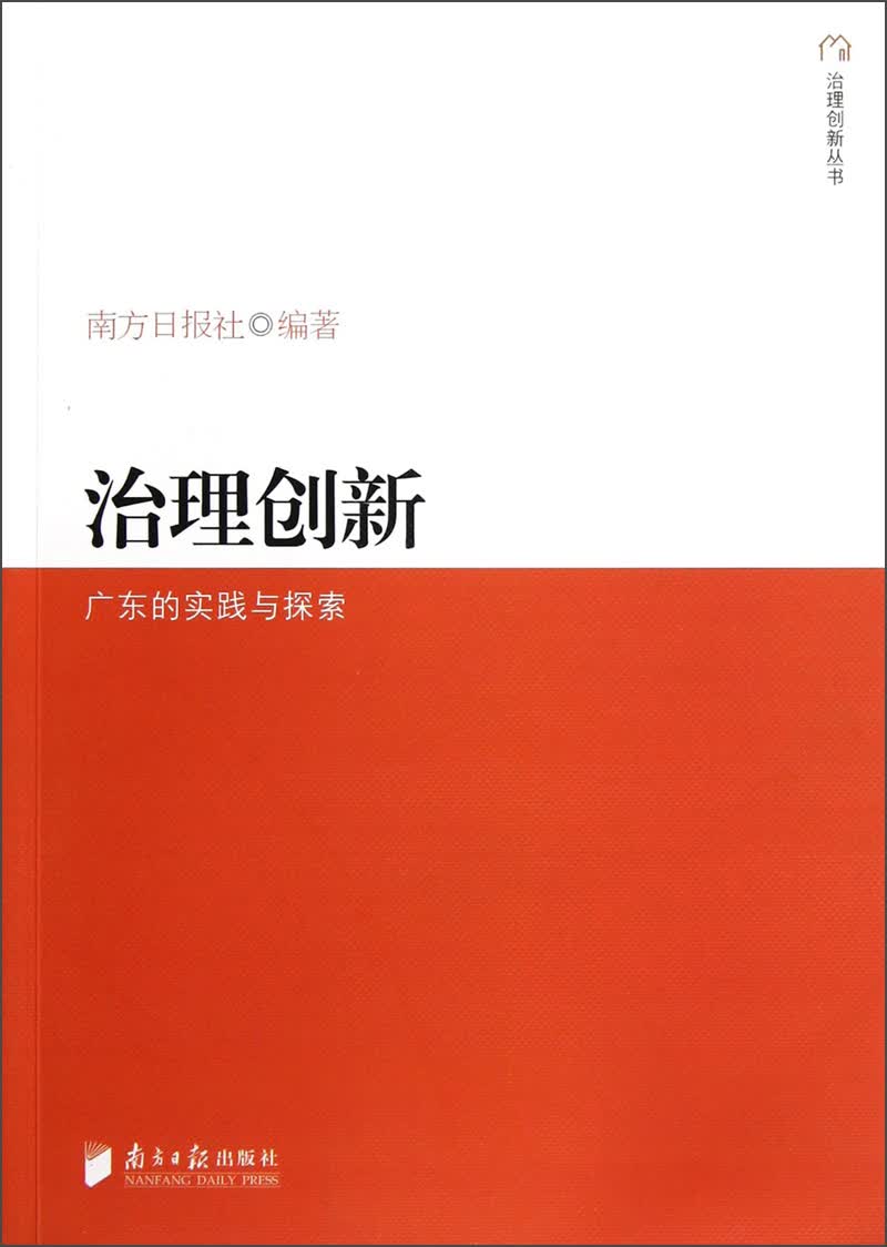 治理创新：广东的实践与探索