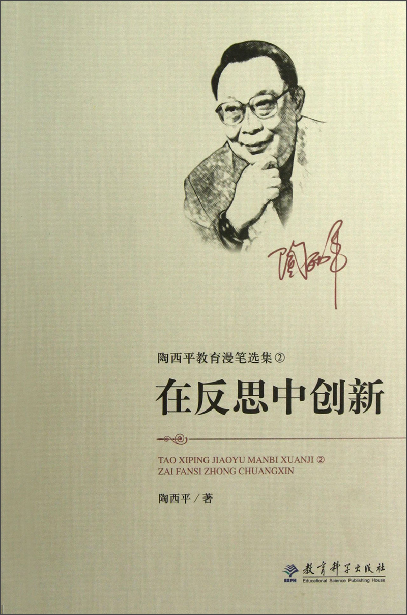 陶西平教育漫笔选集② 在反思中创新