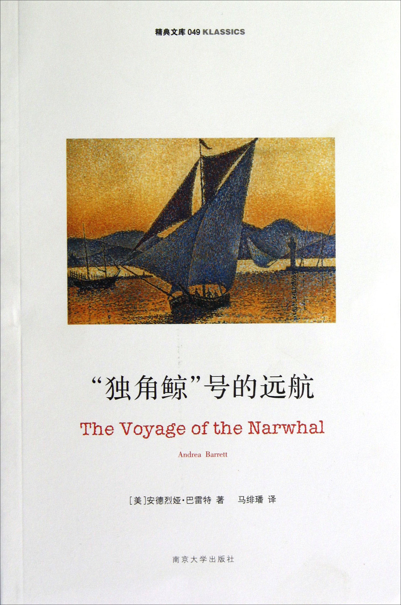 “独角鲸”号的远航//精典文库
