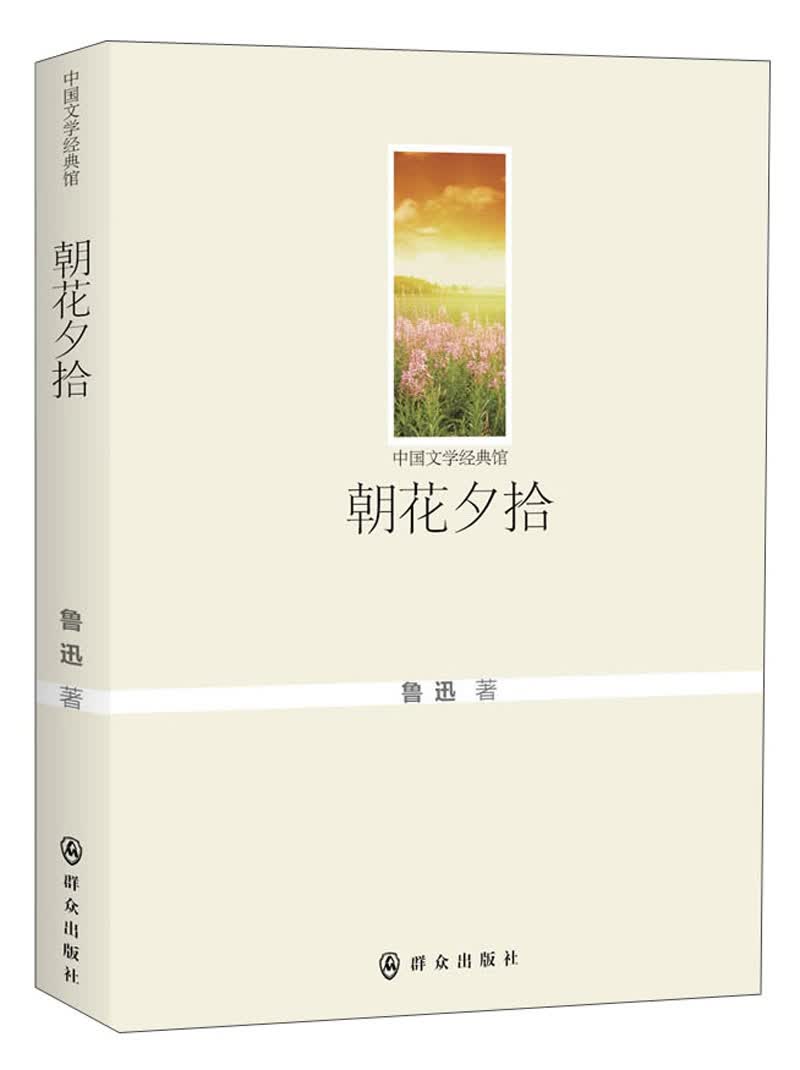 朝花夕拾
