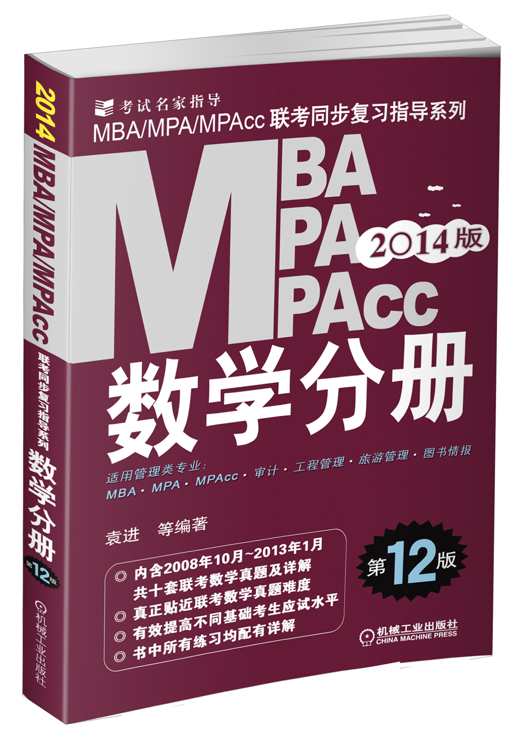 2014 MBA、MPA、MPAcc联考同步复习指导系列：数学分册（第12版）