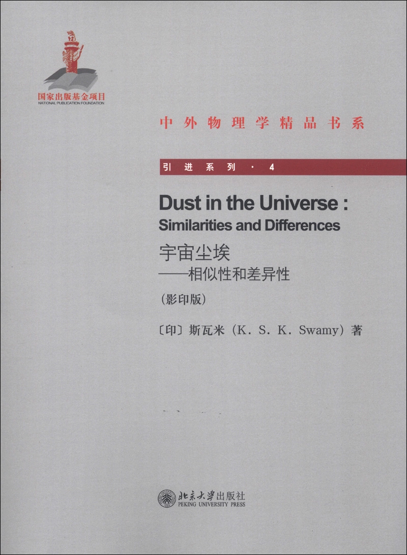 中外物理学精品书系 引进系列4 宇宙尘埃 相似性和差异性 影印版