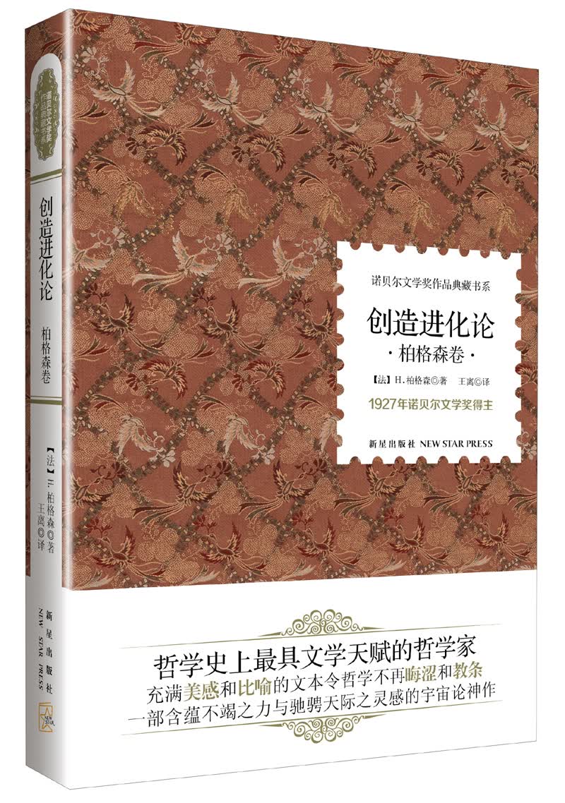 诺贝尔文学奖作品典藏书系：创造进化论（柏格森卷）