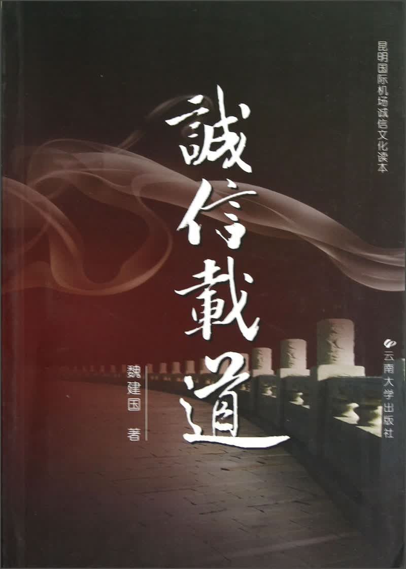 昆明国际机场诚信文化读本：诚信载道