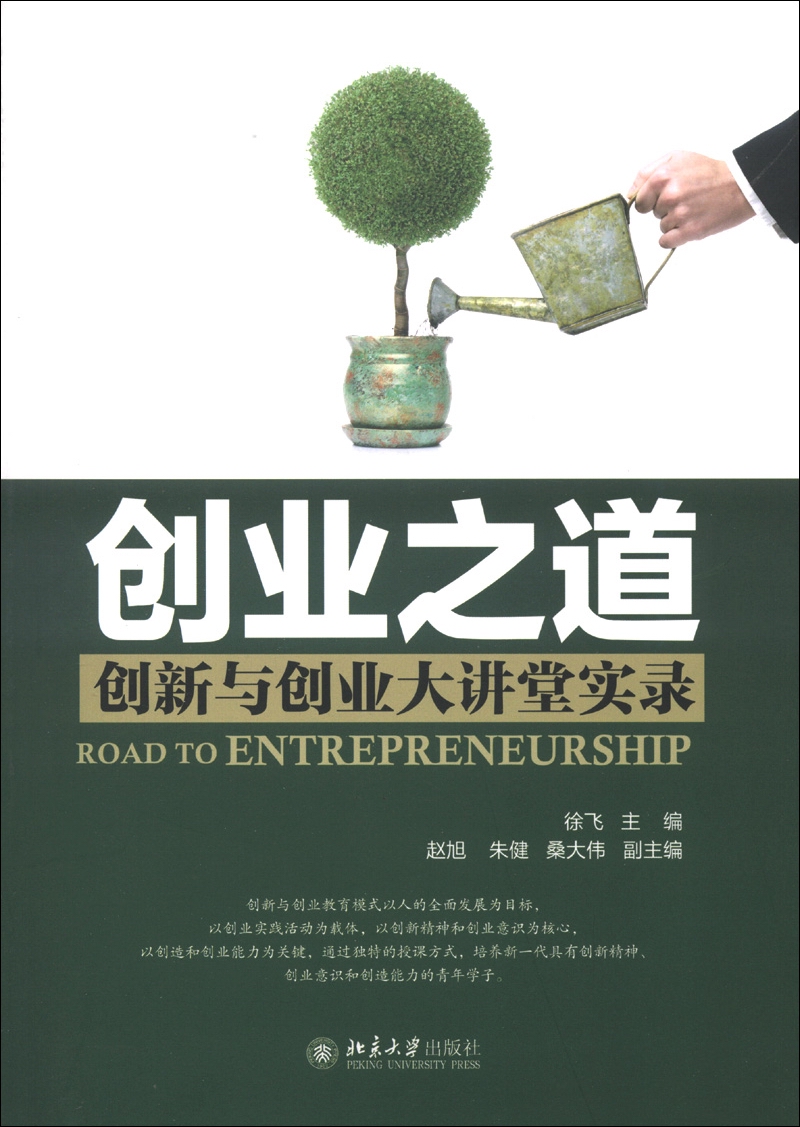 创业之道：创新与创业大讲堂实录
