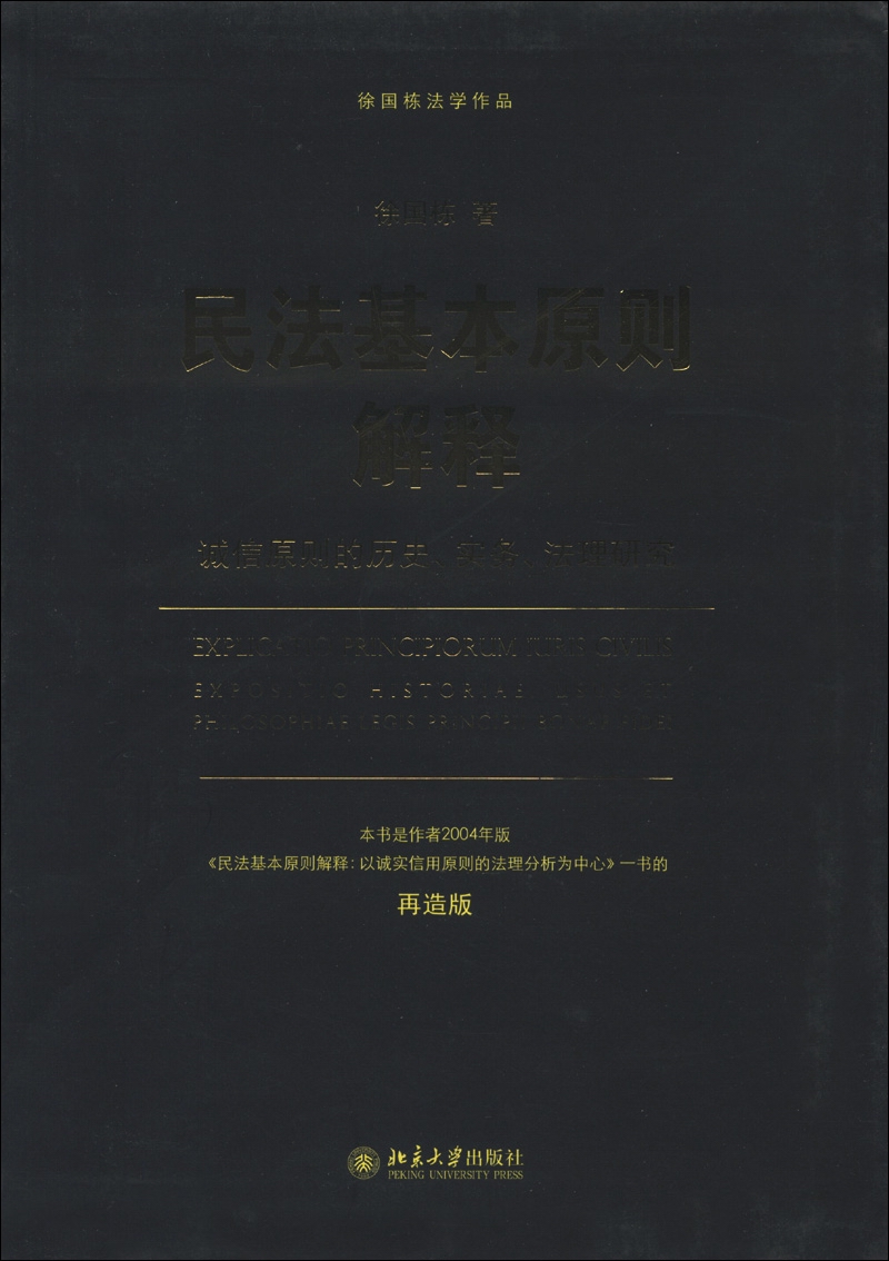 徐国栋法学作品·民法基本原则解释：诚信原则的历史、实务、法理研究（再造版）