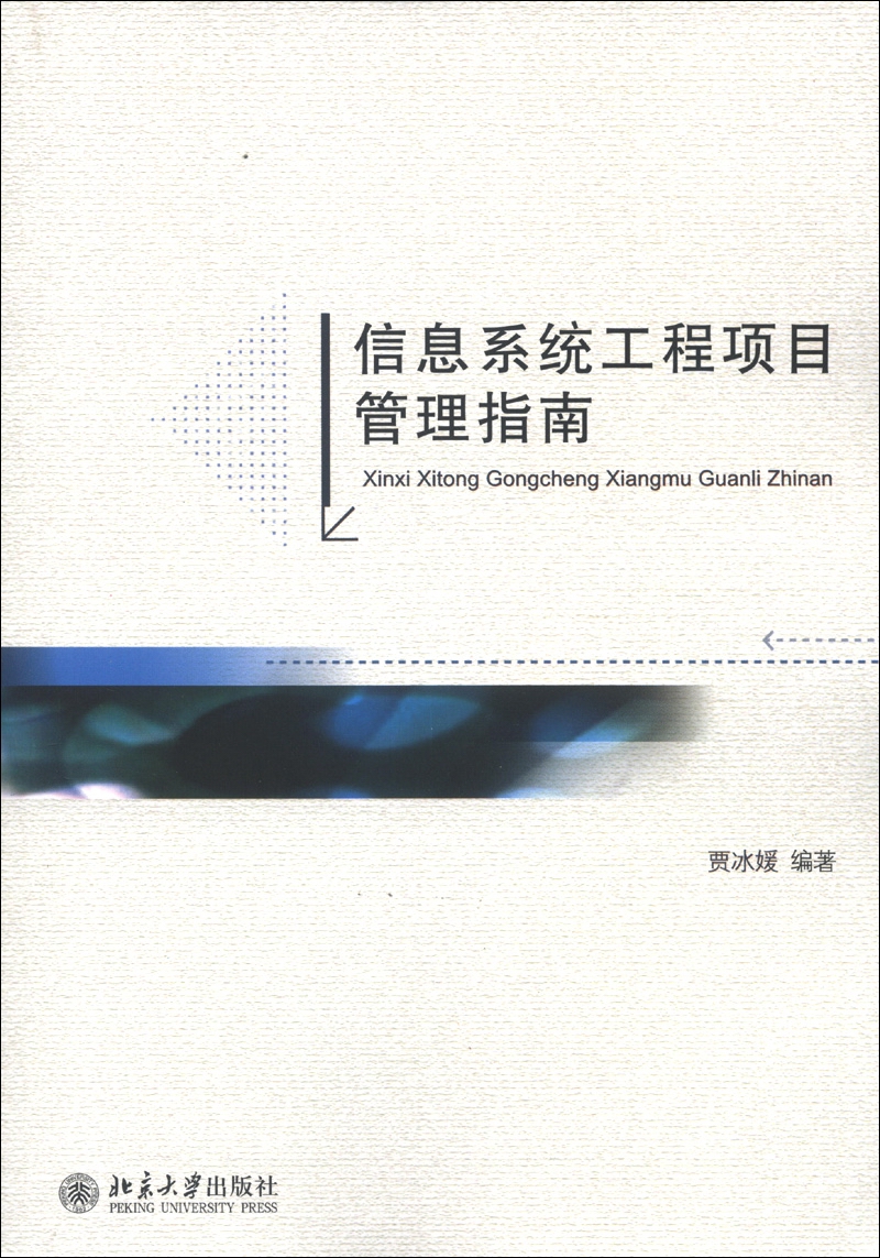 [正版图书]信息系统工程项目管理指南