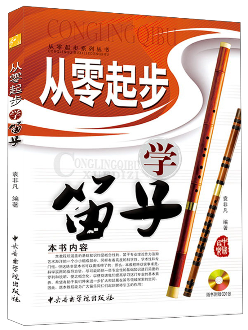从零起步学笛子(附CD光盘1张)
