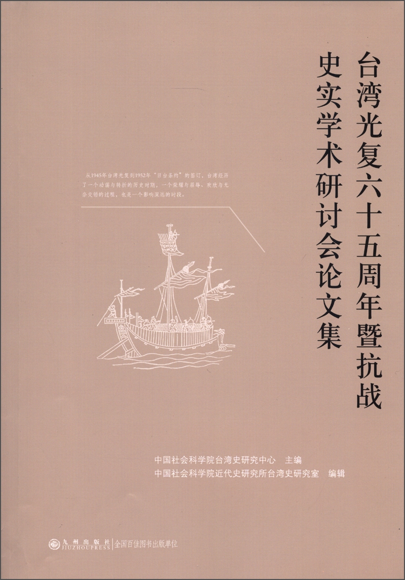台湾光复六十五周年暨抗战史实学术研讨会论文集
