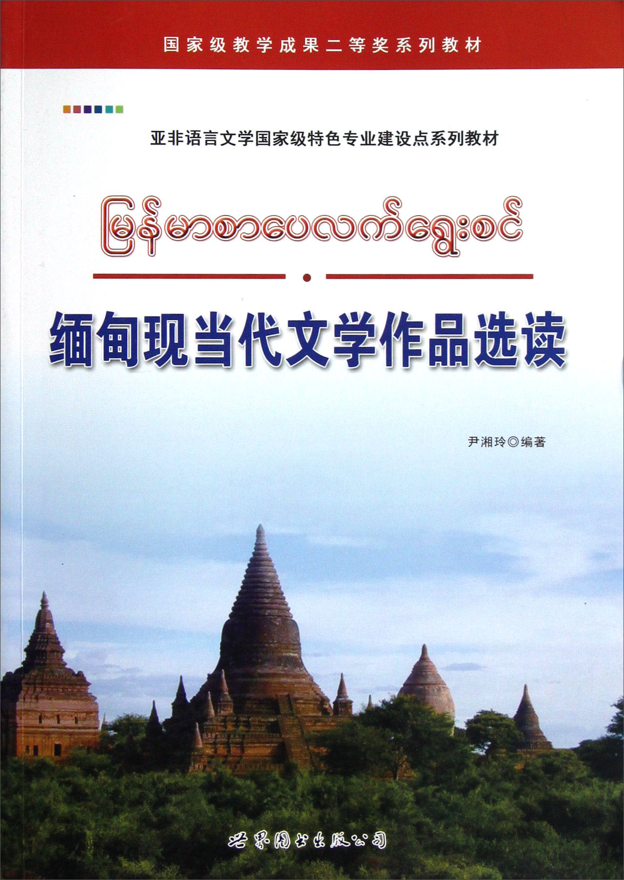 缅甸现当代文学作品选读