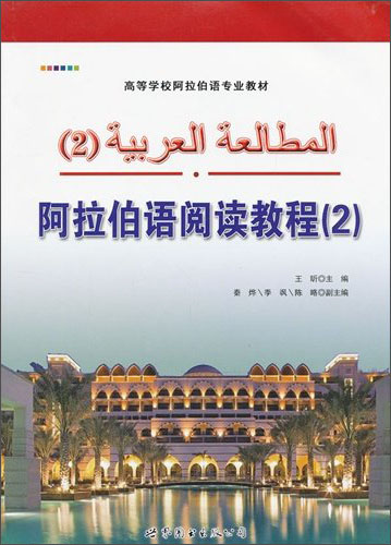 阿拉伯语阅读教程（2）