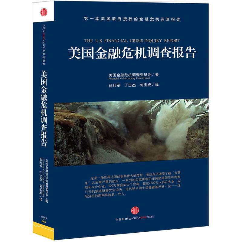 美国金融危机调查报告