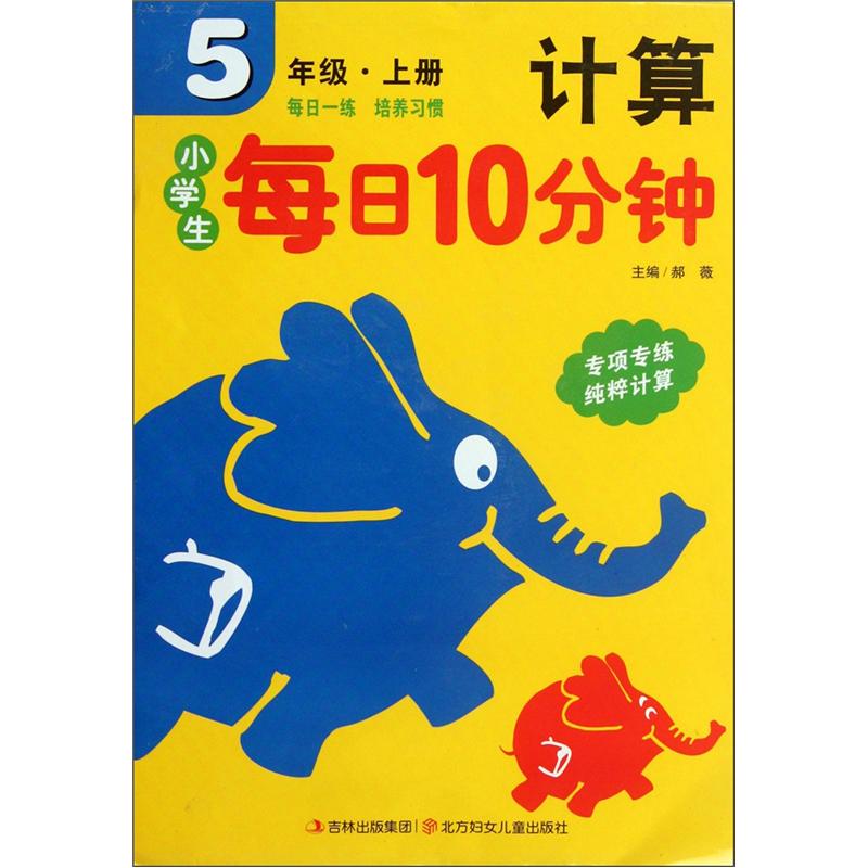小学生每日10分钟：计算（5年级上册）封面