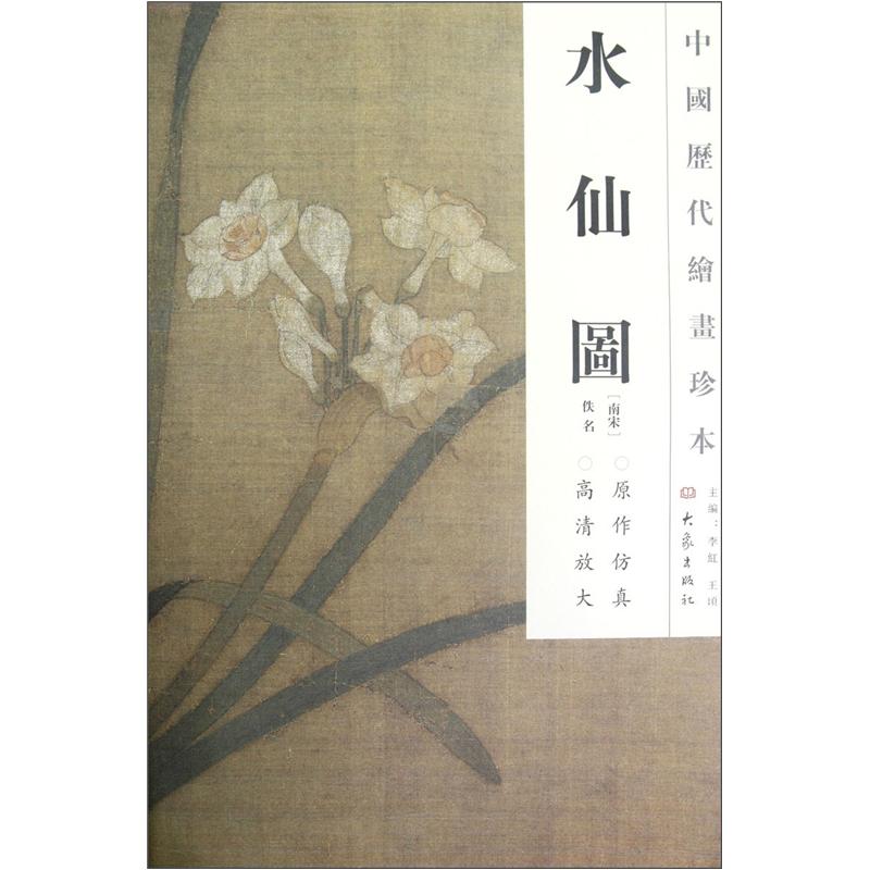 中国历代绘画珍本：水仙图