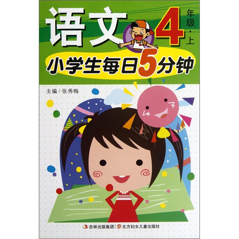 小学生每日5分钟：语文（4年级上）封面