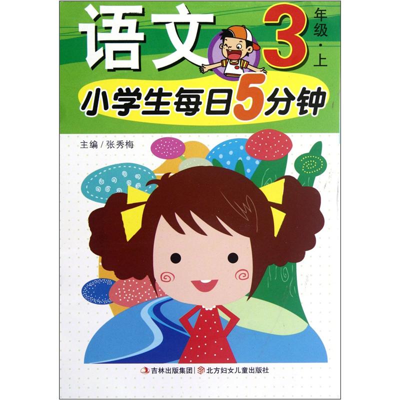 小学生每日5分钟：语文（3年级上）封面