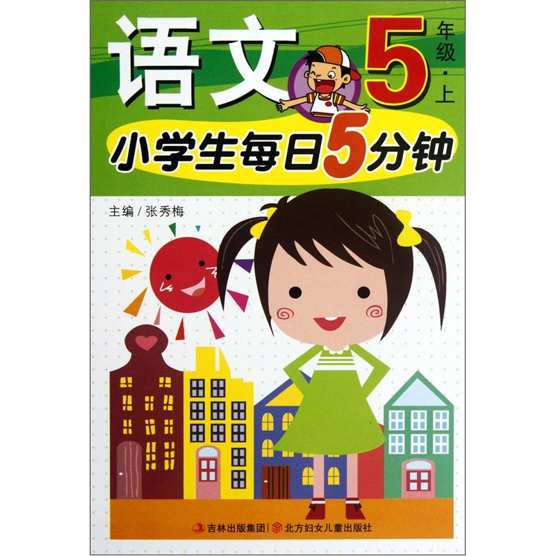 小学生每日5分钟：语文（5年级上）封面