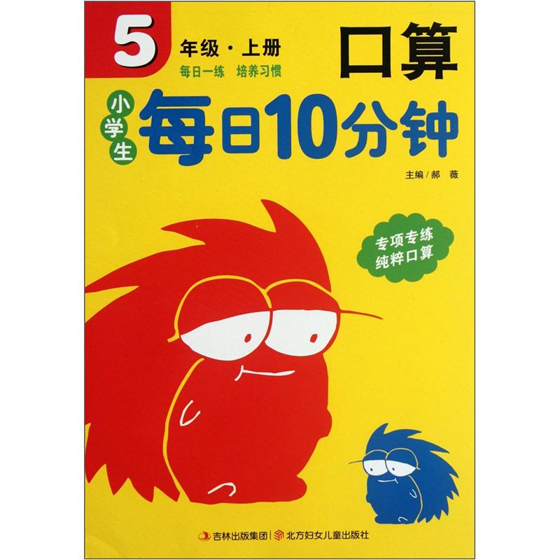 小学生每日10分钟：口算（5年级上册）封面