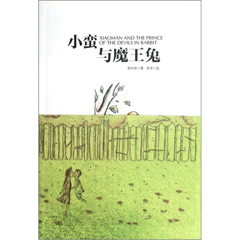 小蛮与魔王兔