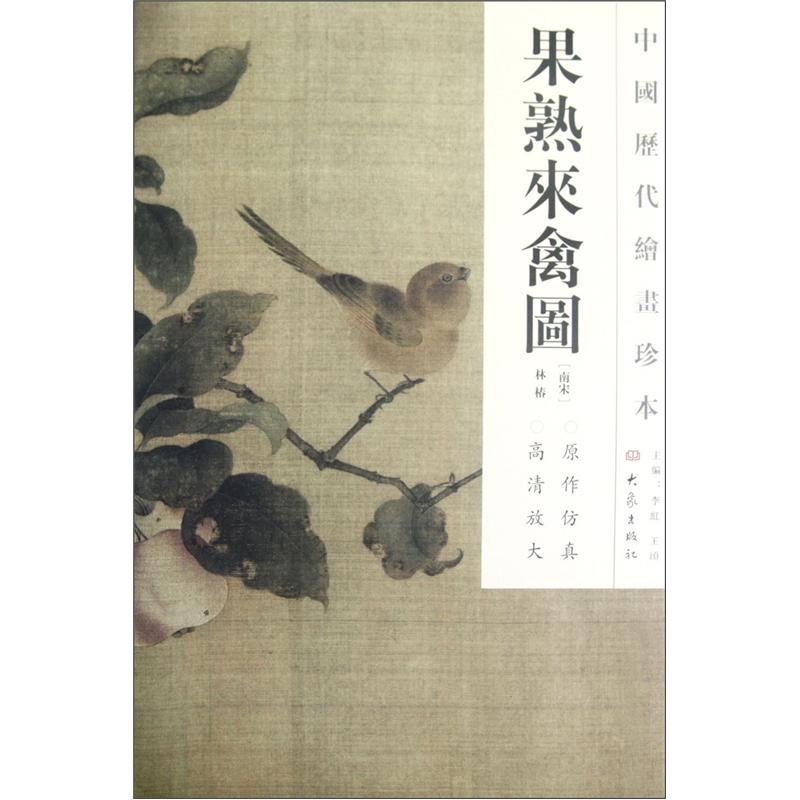 中国历代绘画珍本：果熟来禽图