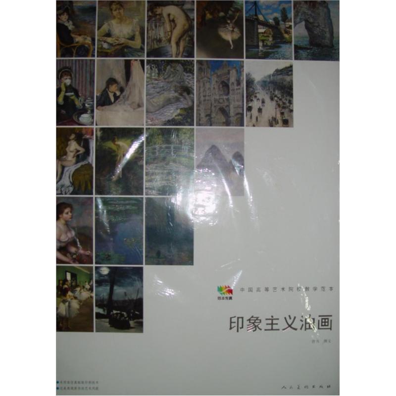 范本传真·中国高等艺术院校教学范本:印象