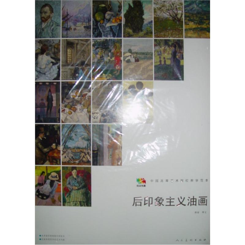 范本传真·中国高等艺术院校教学范本:后印