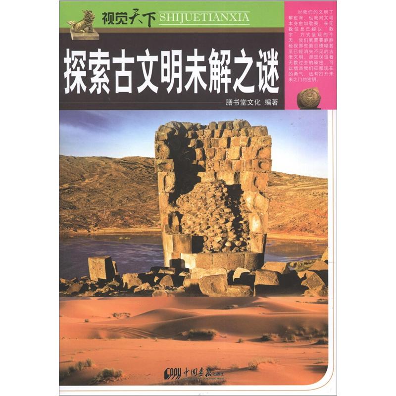 正版现货 D-9/(单色）视觉天下--探索古文明未解之谜9787514604771中国画报