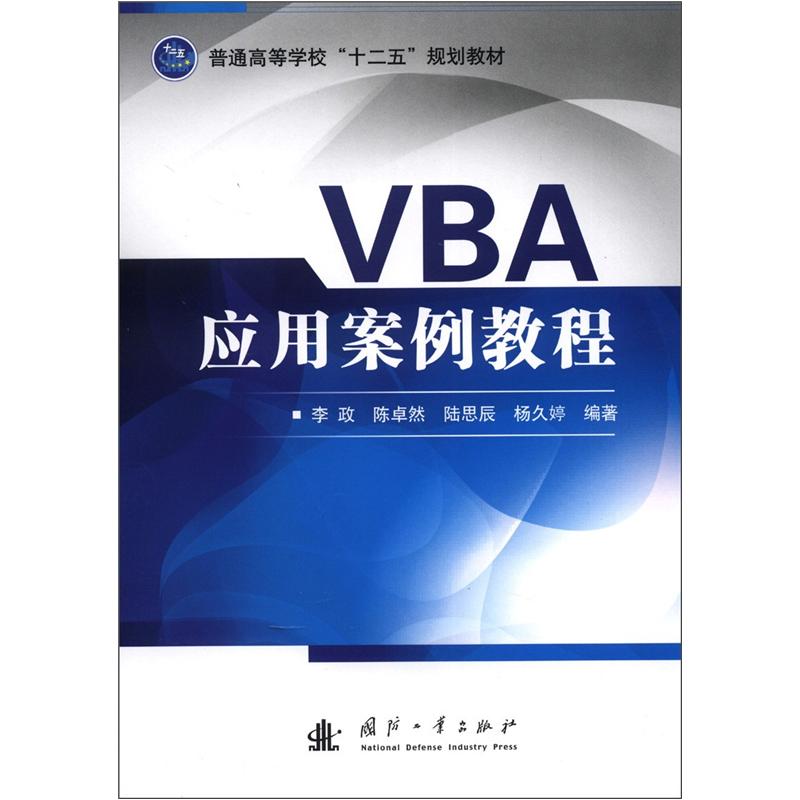普通高等学校&ldquo;十二五&rdquo;规划教材：VBA应用案例教程