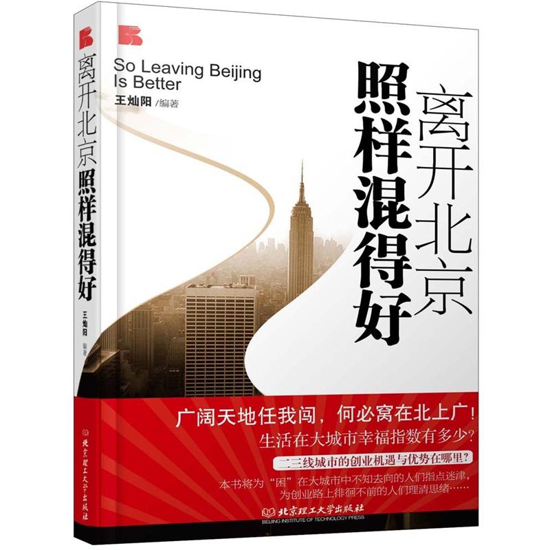 离开北京照样混得好