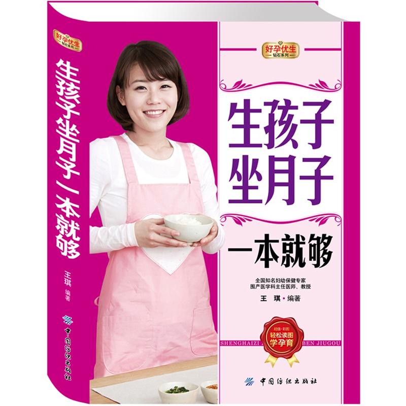 正版 生孩子坐月子一本就够（全彩版） 9787506485227