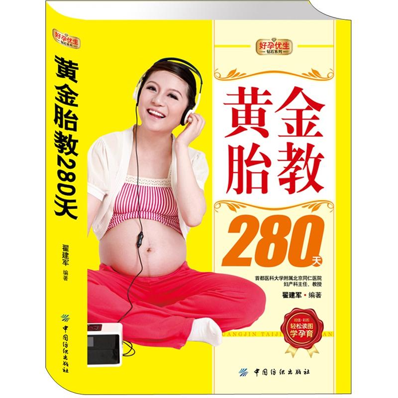 正版现货 黄金胎教280天9787506485142纺织工业