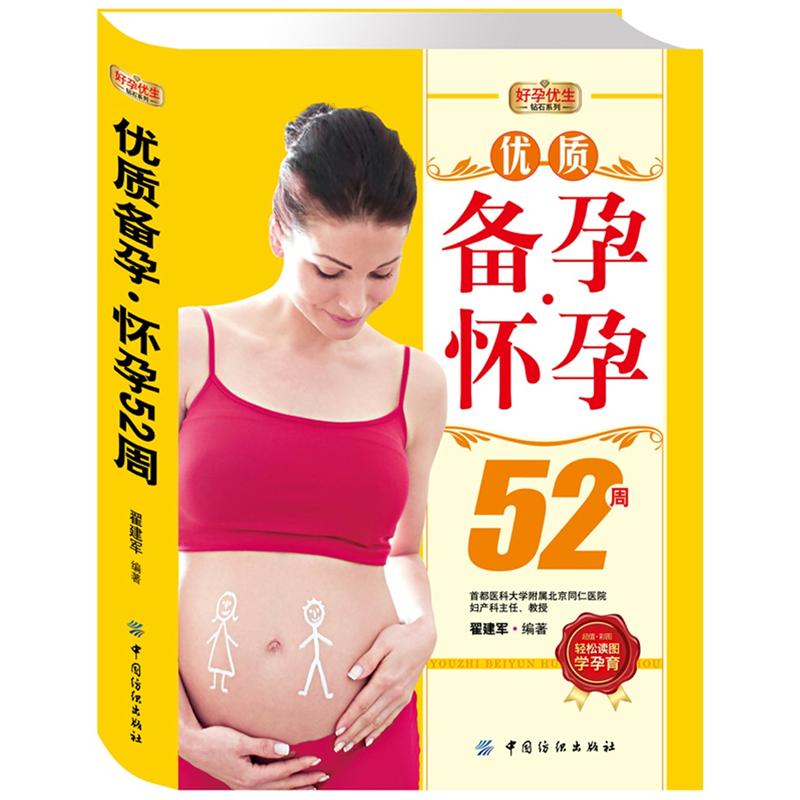 正版现货 优质备孕·怀孕52周9787506485159中国纺织